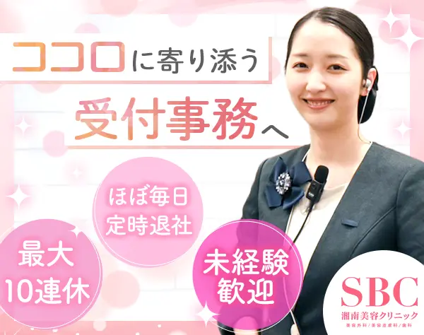 受付事務*未経験歓迎*大卒月28万*残業ほぼ無＆*研修充実*面接1回*美容社割