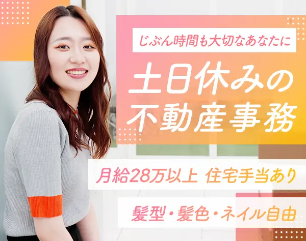 事務スタッフ（賃貸管理）*月給28万～*基本土日祝休み*年休120日*残業月10h