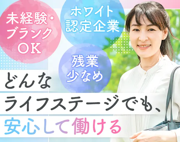 事務*未経験OK*残業少なめ*賞与年2回*土日祝休み*定時17時