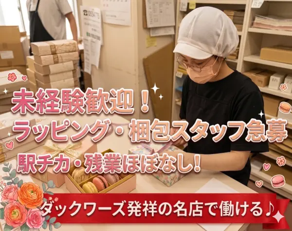 未経験OK*ダックワーズでお馴染み!お菓子店の【ラッピング・梱包スタッフ】