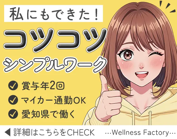 品質管理スタッフ*未経験OK*サプリ・健康飲料の製造、軽作業*残業ほぼなし