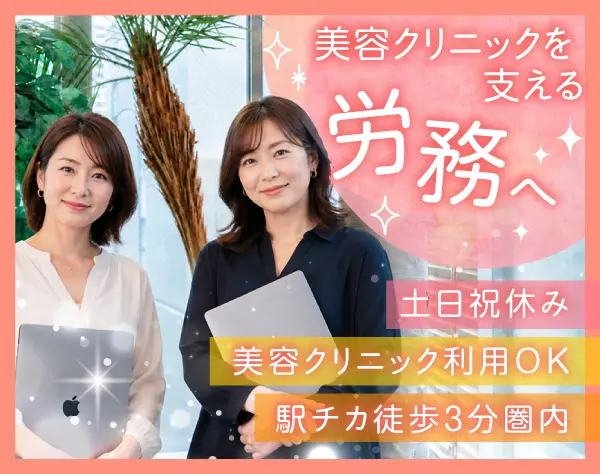 美容クリニックの【労務】★年休125日★駅徒歩3分★服装&ネイル自由♪