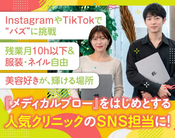 フォロワー10万超の★SNS担当★美容好き歓迎＆服装自由★月給30万円～