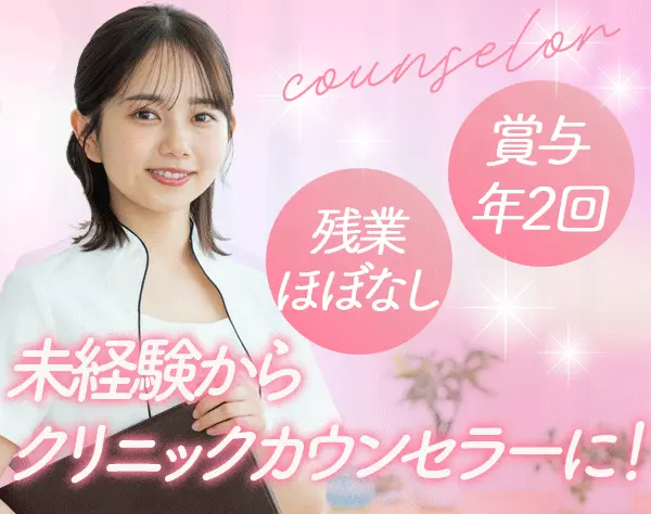AGAクリニックのカウンセラー*未経験歓迎*新宿/横浜勤務*年休120日以上