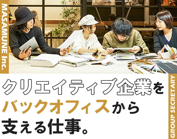 グループセクレタリー（チーム秘書）*未経験OK*服装自由*決算賞与*北参道駅