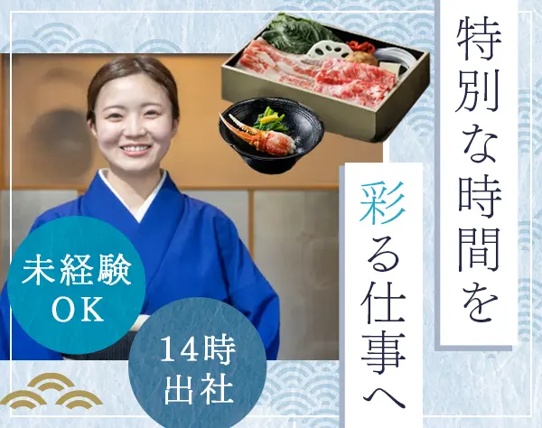 料亭接客スタッフ*未経験OK*年収400万円～可*ホワイト認定企業*実働7時間