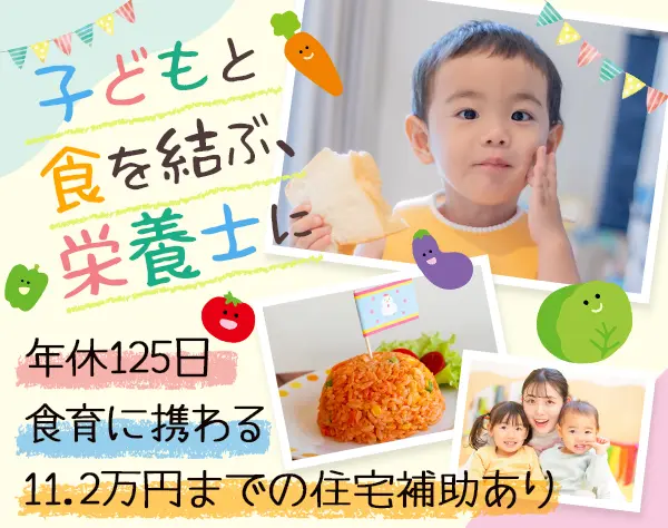 保育園の栄養士*年休125日*最大11.2万家賃補助(同居可)*有給取得率98.6％