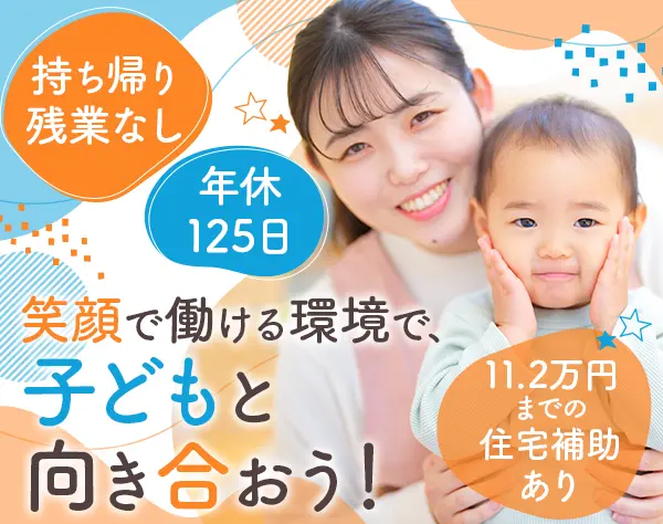 保育園の先生*残業ほぼ0*住宅補助11.2万/同居可*年休125日*有給取得98.6％