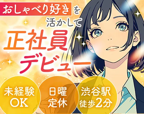 接客スタッフ*未経験大歓迎♪*ノルマなし*渋谷駅徒歩2分*少人数で安心◎