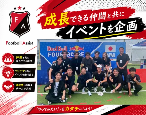 スポーツイベントの企画運営／サッカーの試合運営／未経験歓迎／定着率90%