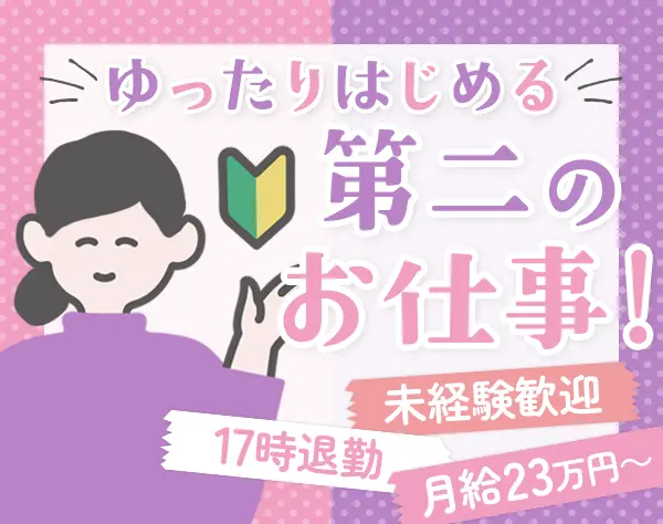 経理事務*未経験歓迎*ブランクOK*月給23万円*17時退勤*残業ほぼ0*40代活躍