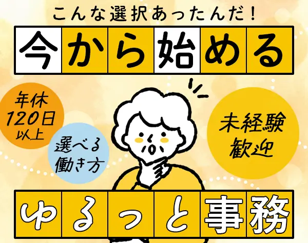 経理事務*未経験歓迎*選べる雇用形態*年休120日以上も相談OK*基本定時退社