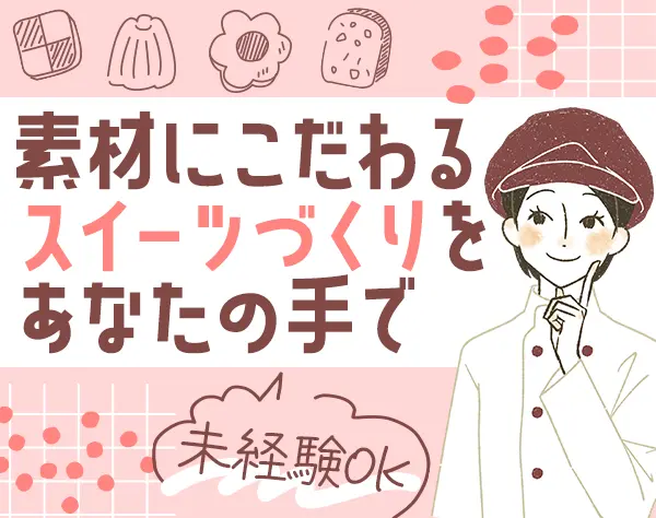 パティシエ(ケーキ/焼き菓子)◇未経験OK/資格不要◇16時台退勤◇賞与年2回