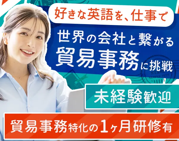 貿易事務【月給30万円も可能】未経験OK*面接1回*リモート利用7割