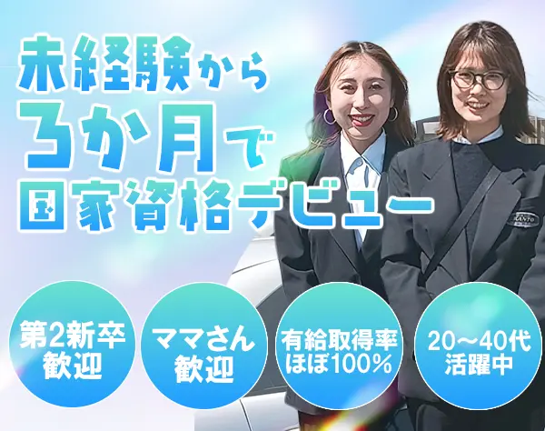 インストラクター*ほぼ未経験入社*国家資格を取得可*ブランクOK*神奈川勤務