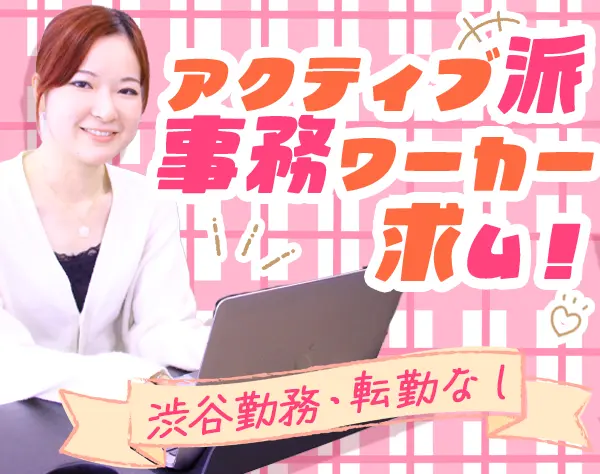 営業事務＊未経験・第二新卒もOK＊定着率90％超え＊産育休可＊渋谷勤務