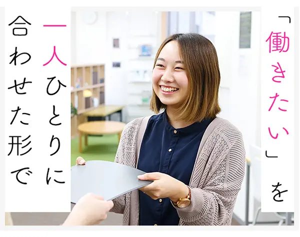 就労支援スタッフ*未経験OK*月給25.2万円～*産育休取得実績有*福利厚生充実
