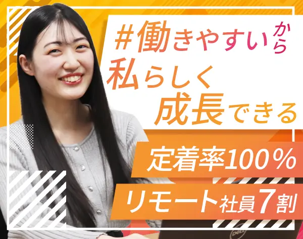 開発エンジニア*微経験OK＆研修あり*リモート可*女性エンジニア活躍中