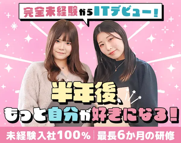 初級エンジニア*未経験OK*住宅・美容手当*リモート可*20代活躍中