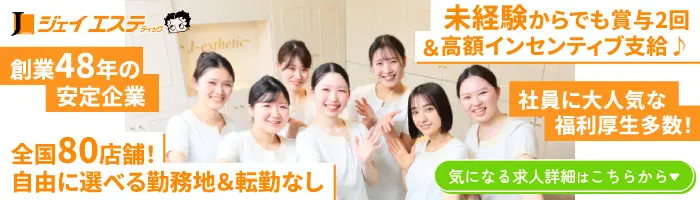 【エステティシャン】未経験OK！充実の研修制度◎賞与年2回＊インセンあり