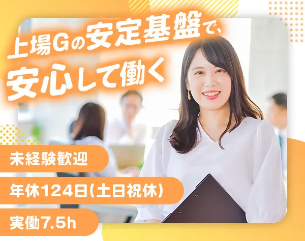 契約管理事務*年休124日(土日祝)*賞与2回*東証上場G
