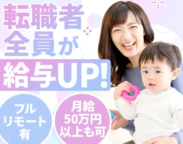 ITエンジニア#フルリモート#⼦育てママ在籍#残業⽉5時間#⽉給35.8万〜