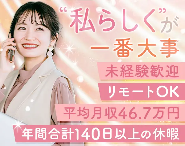 企業福利厚生プランナー*未経験OK*平均月収46.7万*リモートOK*残業ほぼなし