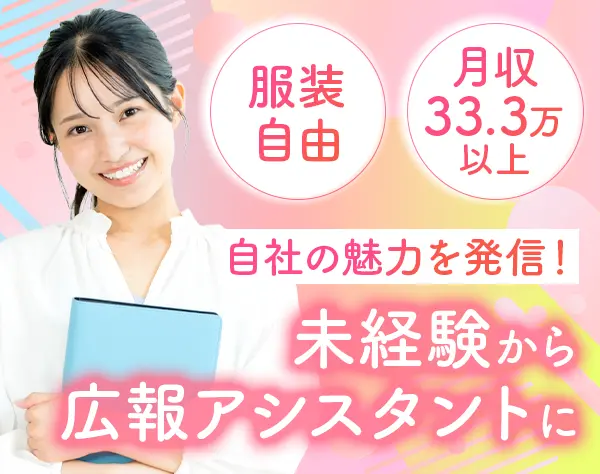 広報アシスタント*未経験歓迎*リモートOK*残業ほぼなし*時間休OK*服装自由