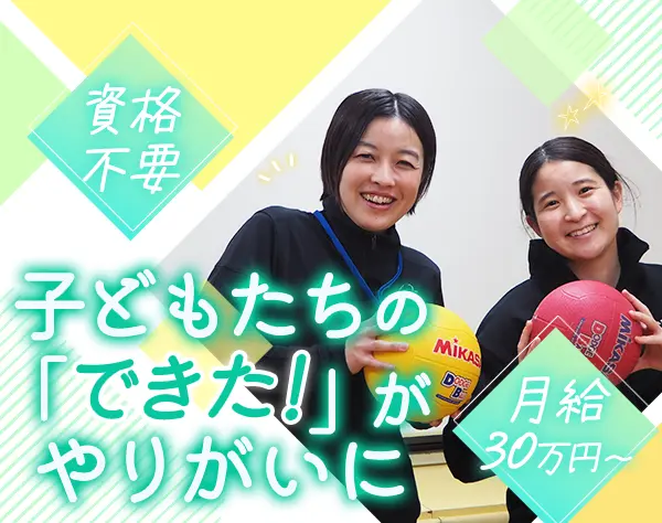 幼児教室のアシスタント*未経験OK*月給30万～*NISA/iDeCo制度*賞与年2回