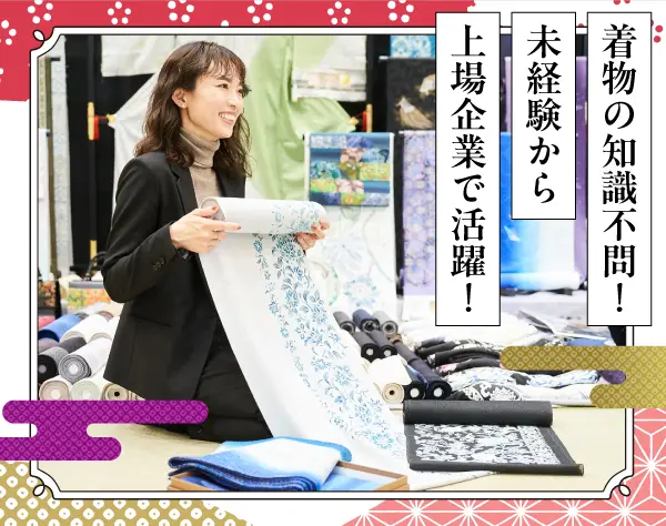 ★着物販売スタッフ★ワーママ＆30代活躍中＊年休127日＊安定の上場企業