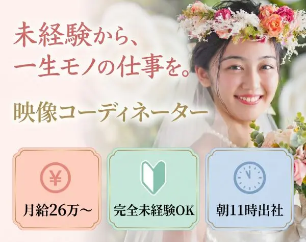 結婚式の映像コーディネーター／完全未経験歓迎！／11時出社可／月給26万～