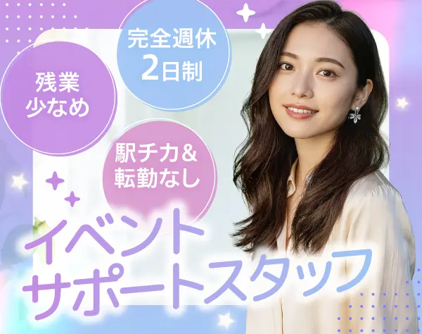 イベントサポートスタッフ／フレックス有／月給25万円～／駅チカ＆転勤なし