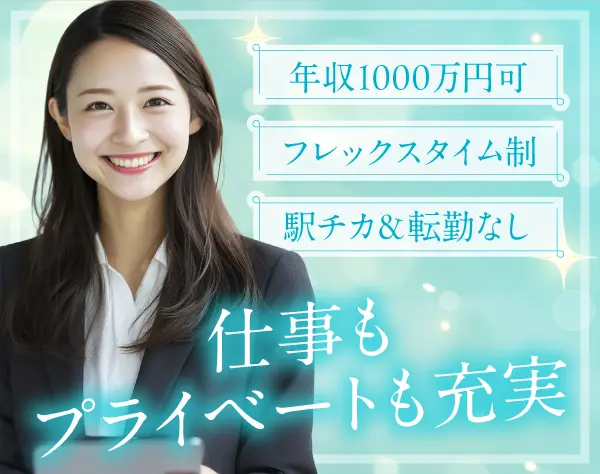 企画営業／フレックス有／頑張りをインセンティブで還元／駅チカ＆転勤なし