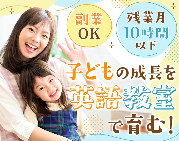 スクールスタッフ｜月残業10時間以下*服装自由*未経験OK*年休120日*副業OK