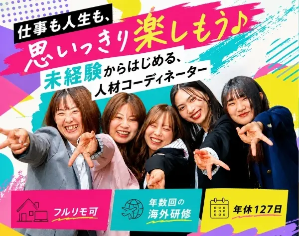 人材コーディネーター／未経験歓迎／フルリモ可／年休127日／おしゃれ自由