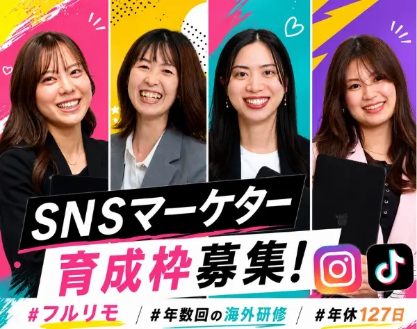 SNSマーケタ―＊未経験歓迎＊フルリモ相談可＊年休127日＊おしゃれ自由