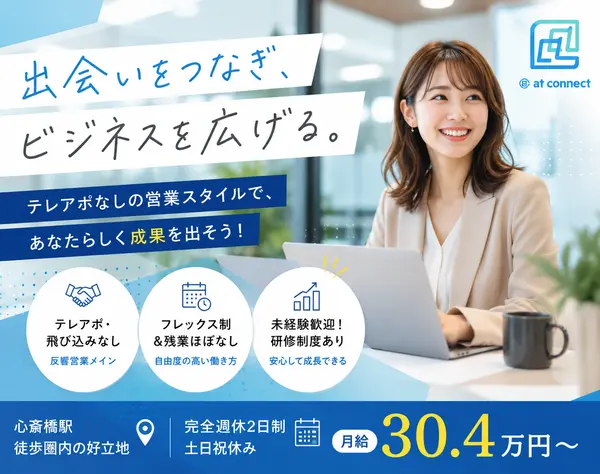 営業職／未経験から月給30.4万円～◎完全週休二日制（土日祝）／賞与年2回