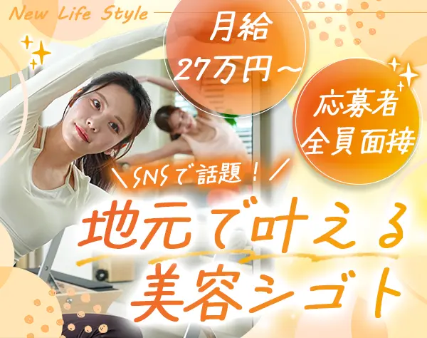 ピラティスインストラクター*未経験OK*全員面接*応募時履歴書なしでOK
