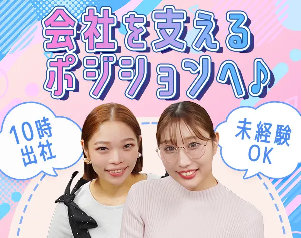 総務*人柄採用*代々木駅スグ*月給25万〜*10時出社*年休120日以上*土日祝休