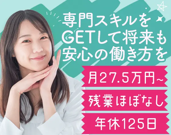 人事*月27.5万~*土日祝休*年休120日以上*専門性UP*残業少なめ