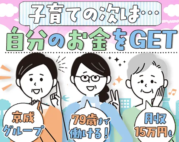 運行管理*未経験OK*書類選考無し*40～50代活躍中*週3日～OK*京成グループ