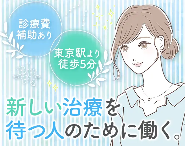 医療事務*年休125日*土日祝休*食事補あり*賞与年2回*治験事務局担当