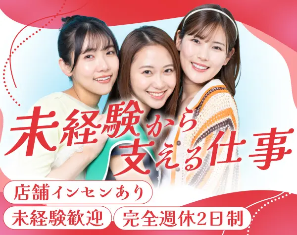 健康サポートスタッフ◆未経験歓迎*土日休み*賞与3.2ヶ月分支給実績あり！