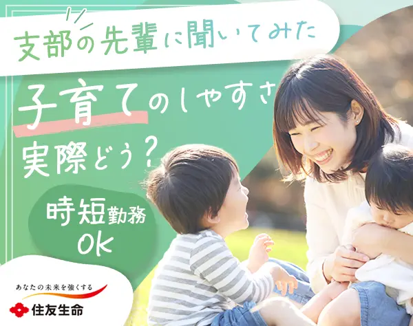 ライフデザイナー*未経験歓迎*土日祝休*子育て社員が多数活躍*時短勤務可