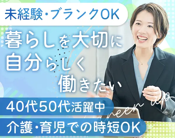 ライフデザイナー/未経験OK/女性社員9割/ママさん管理職在籍/土日祝休み