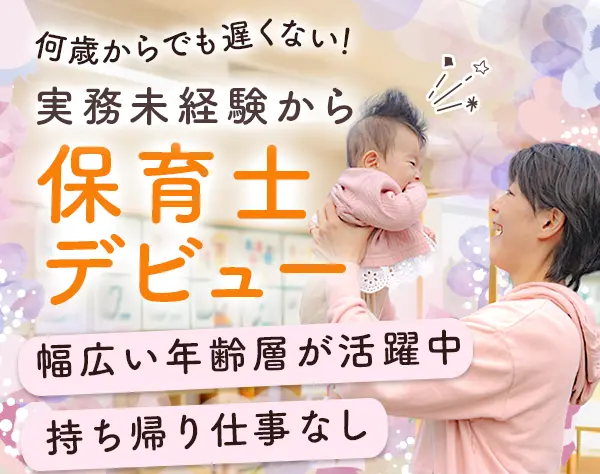 保育士*実務未経験OK*持ち帰り仕事なし*幅広い年齢層が活躍中*残業月平均5h