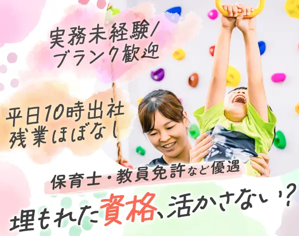 運動あそびスタッフ*残業・持ち帰りナシ*ブランク歓迎*平日10時出社