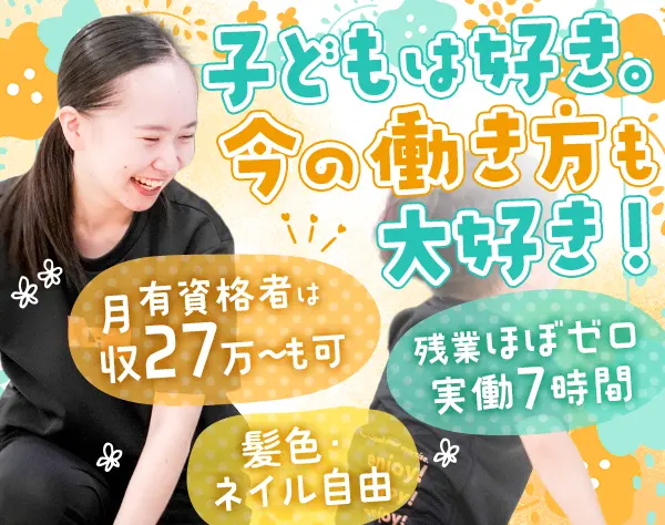 児童指導員*実働7h*残業・持ち帰りナシ*髪色ネイル自由*月収27万円～も可