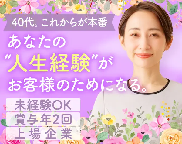 接客スタッフ#完全週休2日制#幅広い年代が活躍#賞与年2回#残業ほぼなし