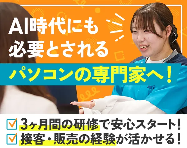 PC・スマホ修理の【店舗サポートスタッフ】未経験歓迎*研修3ヶ月間*残業10h